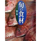 春の魚/講談社/講談社（単行本（ソフトカバー）） 中古