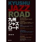 九州ジャズロ-ド 増補改訂版/書肆侃侃房/田代俊一郎（単行本） 中古