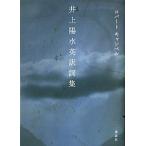 井上陽水英訳詞集   /講談社/ロバート・キャンベル (単行本) 中古