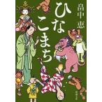 ひなこまち/新潮社/畠中恵（文庫） 中古