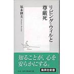 リビング・ウィルと尊厳死/集英社/福本博文（新書） 中古