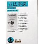 方法序説/岩波書店/ルネ・デカルト（文庫） 中古