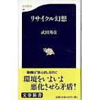 リサイクル幻想/文藝春秋/武田邦彦（新書） 中古