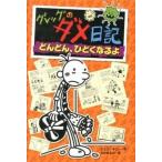 グレッグのダメ日記 ７/ポプラ社/ジェフ・キニー（単行本） 中古