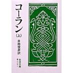 コ-ラン  上 改版/岩波書店/井筒俊彦 (文庫) 中古