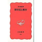 障害児と教育/岩波書店/茂木俊彦（新書） 中古