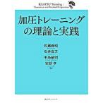 加圧トレ-ニングの理論と実践/講談社/佐藤義昭（大型本） 中古