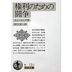 権利のための闘争/岩波書店/ルドルフ・フォン・イェーリング（文庫） 中古