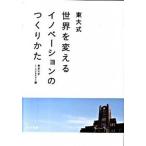 東大式世界を変えるイノベ-ションのつくりかた/早川書房/東京大学ｉ．ｓｃｈｏｏｌ（単行本（ソフトカバー）） 中古