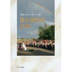 霊的講話集（2006）（文庫） 中古
