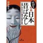 大人もぞっとする原典『日本昔ばなし』/三笠書房/由良弥生（文庫） 中古