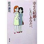 幸せな結婚をしたいあなたへ/新潮社/岩月謙司（文庫） 中古