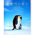 皇帝ペンギン/ＳＢクリエイティブ/リュック・ジャケ（大型本） 中古