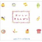 おいしい色えんぴつ（単行本（ソフトカバー）） 中古