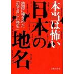 本当は怖い日本の地名 地図に残された「おぞましい歴史」/イ-スト・プレス/知的発見！探検隊（文庫） 中古