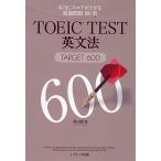 TOEICTEST грамматика английского языка TARGET600 действительно оценка . сверху .. тщательно отобранный проблема 160./Jli search выпускать / Morita металлический .( монография ) б/у 