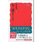 介護 現場からの検証/岩波書店/結城康博（新書） 中古