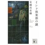 インド倶楽部の謎   /講談社/有栖川有栖 (文庫) 中古