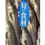 夏の魚（さかな）/講談社/講談社（単行本（ソフトカバー）） 中古