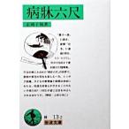 病牀六尺 改版/岩波書店/正岡子規（文庫） 中古
