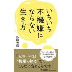 いちいち不機嫌にならない生き方/青春出版社/名取芳彦（新書） 中古