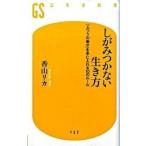しがみつかない生き方 「ふつうの幸せ」を手に入れる１０のル-ル/幻冬舎/香山リカ（新書） 中古