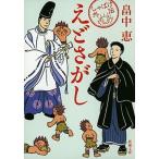 えどさがし/新潮社/畠中恵（文庫） 中古