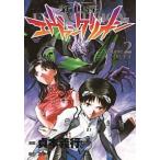 新世紀エヴァンゲリオン ２/角川書店/貞本義行（コミック） 中古
