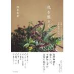 私を整える。/エクスナレッジ/鈴木七重（単行本（ソフトカバー）） 中古