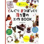 楽しい！どんぐりまつぼっくり落ち葉の工作ＢＯＯＫ/ナツメ社/おさだのび子（単行本） 中古