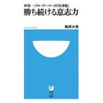 勝ち続ける意志力（新書） 中古