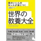 世界の教養大全 頭のいい人のセンスが身につく/マガジンハウス/ジョン・ロイド（単行本（ソフトカバー）） 中古