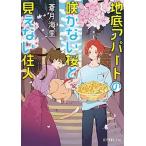 地底アパートの咲かない桜と見えない住人/ポプラ社/蒼月海里（文庫） 中古