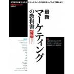 最新マーケティングの教科書 ２０１９/日経ＢＰ/日経クロストレンド（ムック） 中古