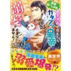 男装即バレ従者、赤ちゃんを産んだらカタブ