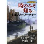 時のみぞ知る クリフトン年代記第１部 上巻/新潮社/ジェフリー・アーチャー（ペーパーバック） 中古