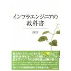 インフラエンジニアの教科書/シ-アンドア-ル研究所/佐野裕（単行本（ソフトカバー）） 中古