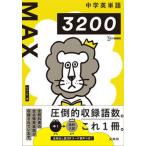 中学英単語ＭＡＸ３２００/文英堂/杉山一志（単行本（ソフトカバー）） 中古