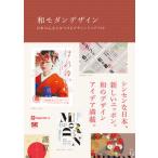 和モダンデザイン　日本の心をひきつけるデザインアイデア５３/翔泳社/ｉｎｇｅｃｔａｒ-ｅ（単行本（ソフトカバー）） 中古