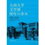 九州大学文学部９０年の歩み １９２４-２０１４/九州大学文学部/九州大学（単行本（ソフトカバー）） 中古