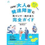 大人の発達障害に気づいて・向き合う完全ガイド 記入式シート付き 新版/講談社/黒澤礼子（単行本（ソフトカバー）） 中古