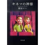 キネマの神様/文藝春秋/原田マハ（文庫） 中古