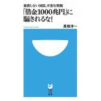 「借金１０００兆円」に騙されるな！ 暴落しない国債、不要な増税/小学館/〓橋洋一（経済学）（新書） 中古