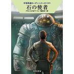 石の使者/早川書房/Ｈ．Ｇ．フランシス（文庫） 中古