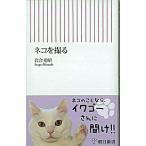 ネコを撮る/朝日新聞出版/岩合光昭（新書） 中古