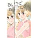 もいちどあなたに １/集英社/ひうらさとる（コミック） 中古