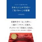 日本人にしかできない「気づかい」の習慣 ディズニ-と三越で学んできた  /クロスメディア・パブリッシング/上田比呂志 (単行本（ソフトカバー）) 中古