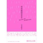 桜前線開架宣言 Ｂｏｒｎ　ａｆｔｅｒ　１９７０現代短歌日本代表/左右社/山田航（単行本（ソフトカバー）） 中古