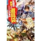 反逆の勇者と道具袋/アルファポリス/大沢雅紀（単行本） 中古