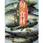 冬の魚（さかな）/講談社/講談社（単行本（ソフトカバー）） 中古